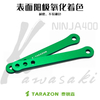 TARAZON泰锐森适配川崎忍者Z/ninja400狗骨头改装件车身坐高降低