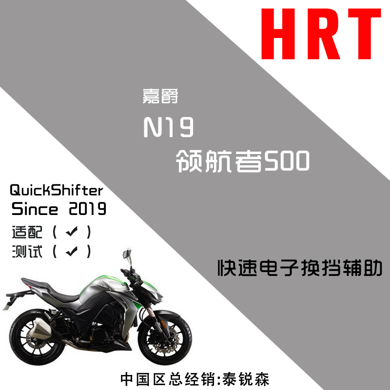 TARAZON泰锐森适配嘉爵N19领航者500电子快排变换挡辅助器改装件