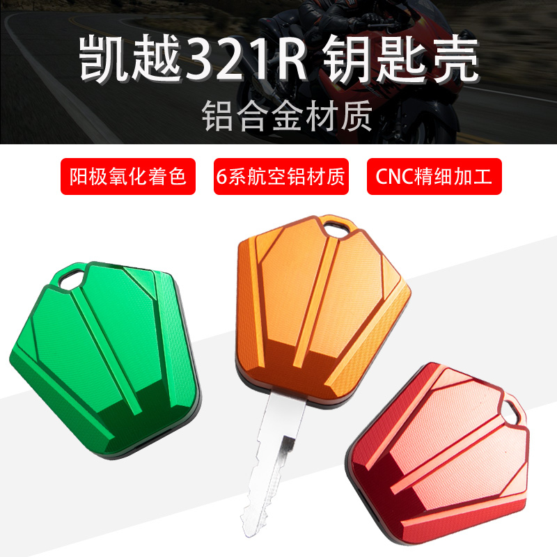 适配珠峰凯越321R钥匙壳摩托车改装件装饰机车钥匙头铝合金保护盖
