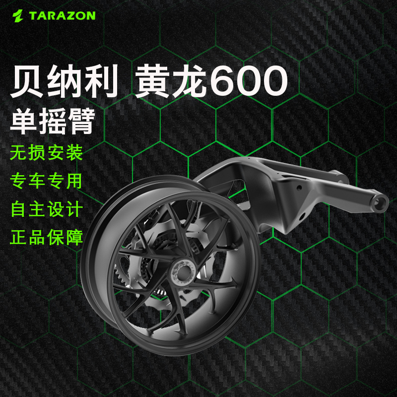 TARAZON泰锐森适配BN贝纳利黄龙600TNT单摇臂后平叉车架爆改装件
