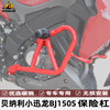 适配贝纳利小迅龙BJ150S保险杠摩托车改装配件防摔杠前护杠特技杠