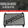 适配川崎忍者ninja400水箱防护网摩托车改装配件Z400不锈钢保护罩
