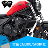 适配本田CM300护杠叛逆者REBEL CM500保险杠
